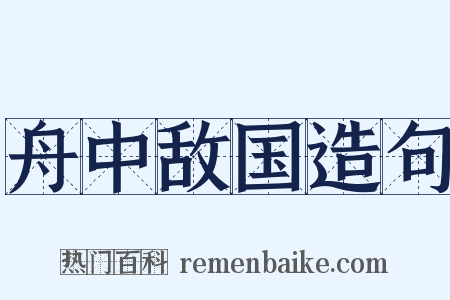 舟中敌国造句是什么意思的图片